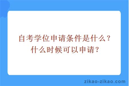 自考学位申请条件是什么？什么时候可以申请？