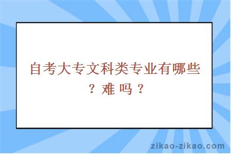 自考大专文科类专业有哪些？难吗？
