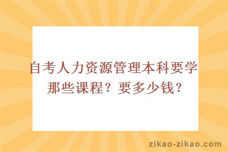 自考人力资源管理本科要学那些课程?要多少钱?