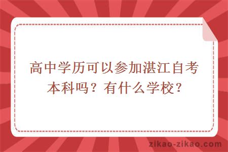 高中学历可以参加湛江自考本科吗?有什么学校?