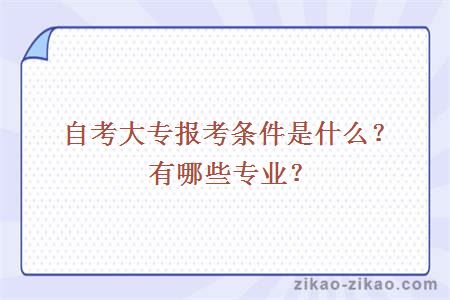 自考大专报考条件是什么?有哪些专业?