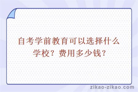 自考学前教育可以选择什么学校?费用多少?