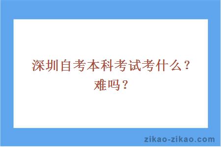深圳自考本科考试考什么?难吗?