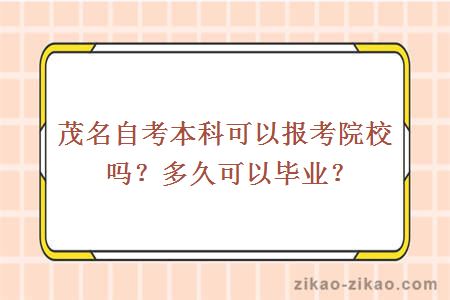 茂名自考本科可以报考院校吗?多久可以毕业?