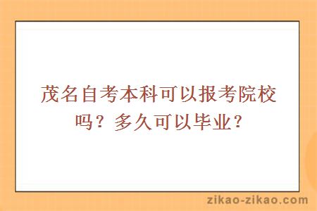 茂名自考本科可以报考?多久可以毕业?