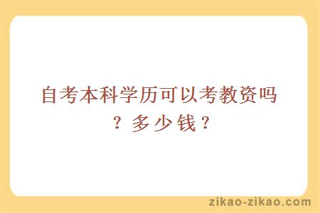 自考本科学历可以考教资吗?多少钱?