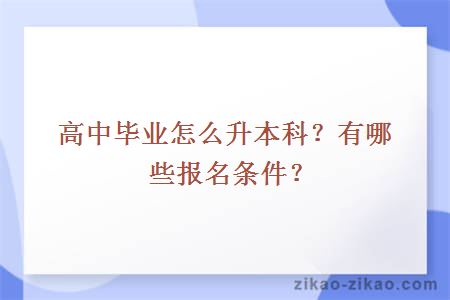 高中毕业怎么升本科?有哪些报名条件?
