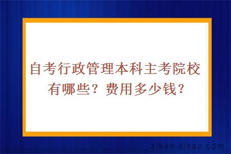 自考行政管理本科主考院校有哪些?费用多少?