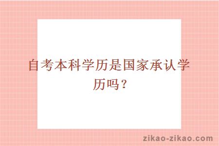 自考本科学历是国家承认学历吗?
