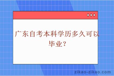 广东自考本科学历多久可以毕业?