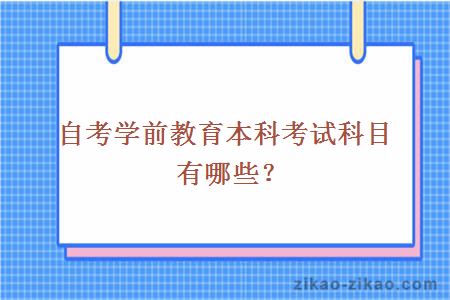 自考学前教育本科考试科目有哪些?