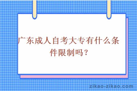 广东成人自考大专有什么条件限制吗?