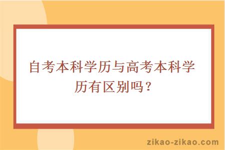 自考本科学历与高考本科学历有区别吗?