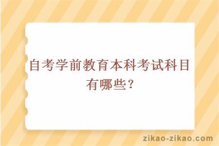 自考学前教育本科考试科目有哪些?