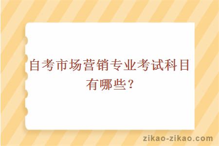 自考市场营销专业考试科目有哪些?