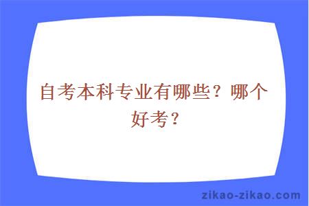 自考本科专业有哪些?哪个好考?