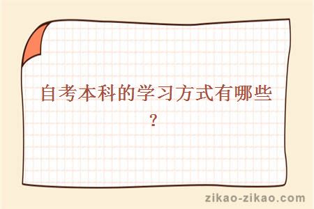 自考本科的学习方式有哪些?