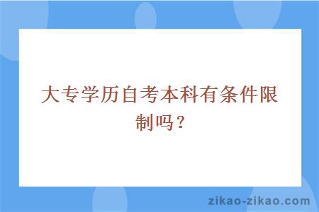 大专学历自考本科有条件限制吗？