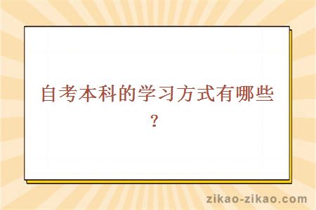 自考本科的学习方式有哪些?