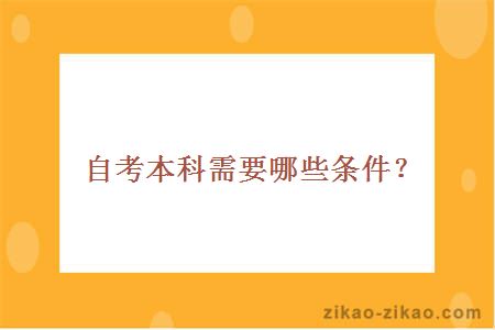 自考本科需要哪些条件？