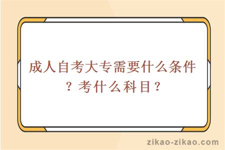 成人自考大专需要什么条件?考什么科目?