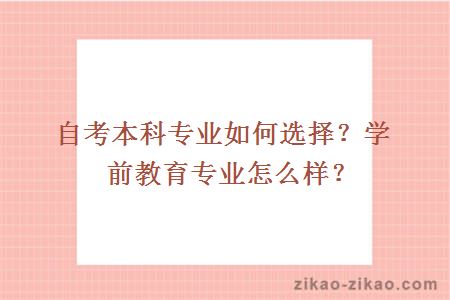 自考本科专业如何选择?学前教育专业怎么样?