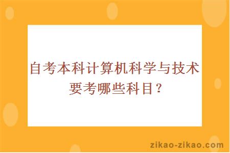 自考本科计算机科学与技术要考哪些科目?