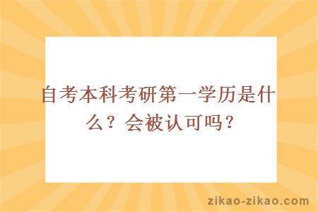 自考本科考研第一学历是什么？会被认可吗？