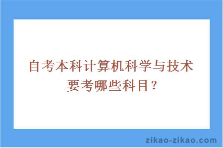 自考本科计算机科学与技术要考哪些科目?