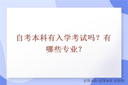 自考本科有入学考试吗?有哪些专业?