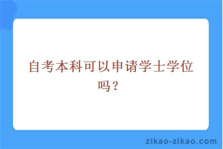 自考本科可以申请学士学位吗?