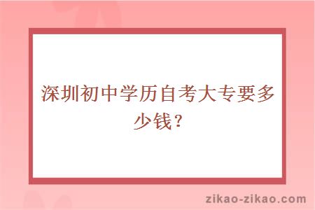 深圳初中学历自考大专要多少钱?