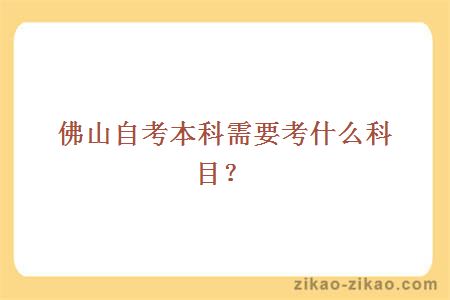 佛山自考本科需要考什么科目?