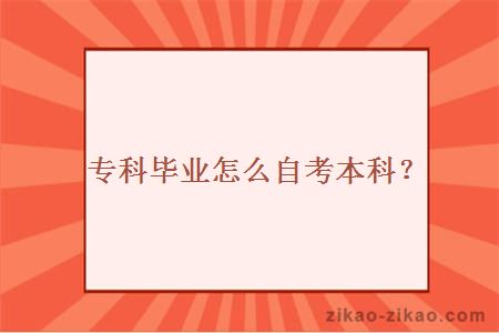 专科毕业怎么自考本科?