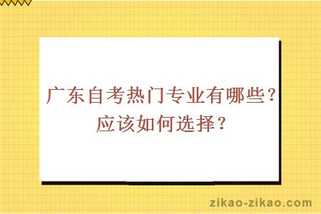 广东自考热门专业有哪些?应该如何选择?