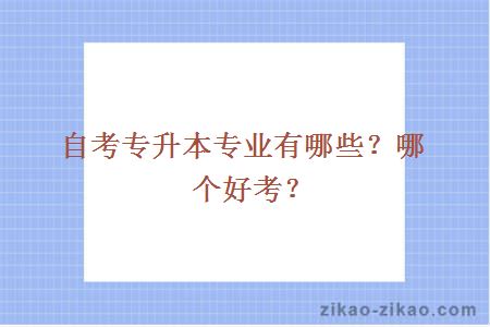 自考专升本专业有哪些?哪个好考?