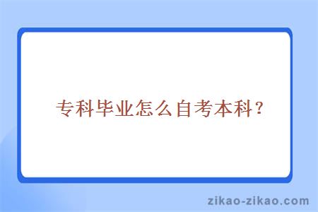 专科毕业怎么自考本科?