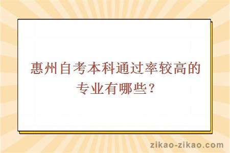 惠州自考本科通过率较高的专业有哪些?
