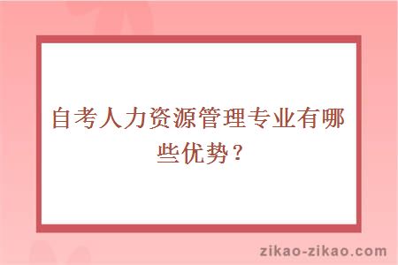 自考人力资源管理专业有哪些优势?