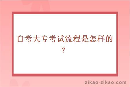 自考大专考试流程是怎样的?