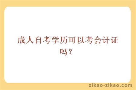 成人自考学历可以考会计证吗？