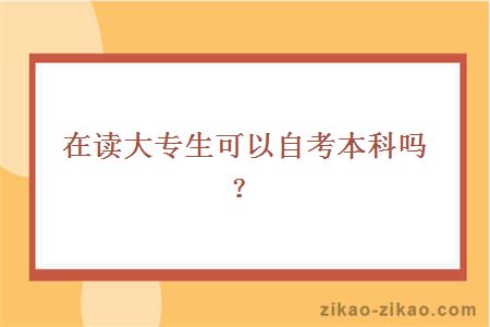 在读大专生可以自考本科吗?