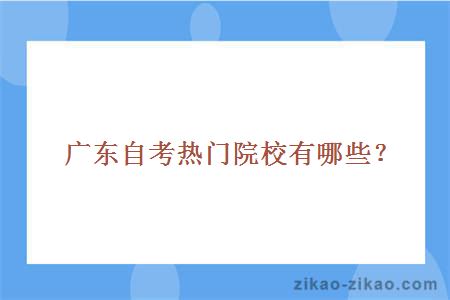 广东自考热门院校有哪些?