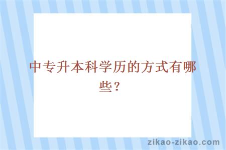 中专升本科学历的方式有哪些?