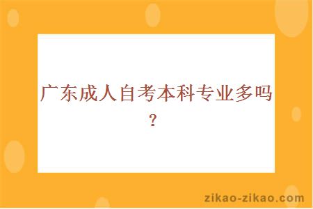 广东成人自考本科专业多吗?