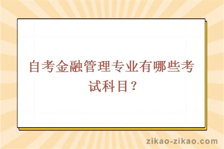 自考金融管理专业有哪些考试科目?
