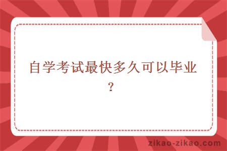 自学考试最快多久可以毕业?