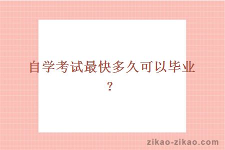 自学考试最快多久可以毕业?