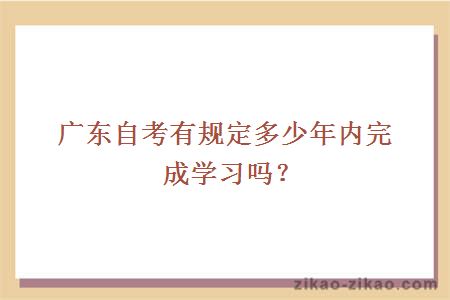 广东自考有规定多少年内完成学习吗?