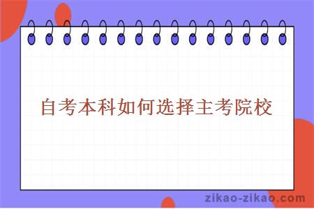 自考本科选择作为主考院校好吗?